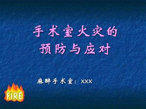 手術(shù)室火災(zāi)定稿-在線瀏覽