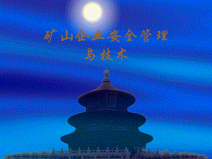 礦山企業(yè)安全管理與技術(shù)-免費(fèi)閱讀