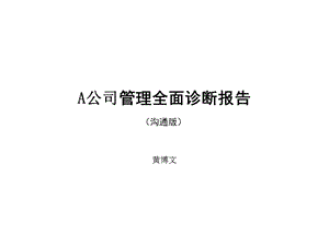 公司管理全面診斷報(bào)告溝通版(已修改)