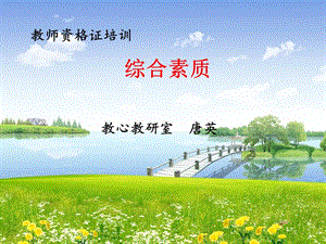 教師資格證培訓—綜合素質(zhì)(留存版)