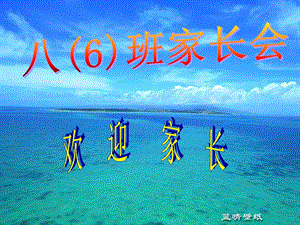 【新整理】八年級(jí)家長(zhǎng)會(huì)ppt-文庫(kù)吧在線文庫(kù)