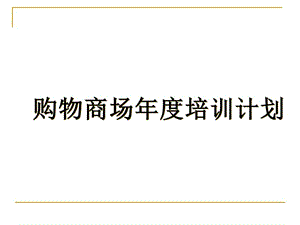 購物商場年度培訓(xùn)計劃(專業(yè)版)