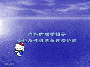 《內(nèi)科護理學(xué)輔導(dǎo)》ppt課件(已改無錯字)
