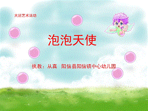 幼兒園大班藝術(shù)活動(dòng)-泡泡天使-在線瀏覽