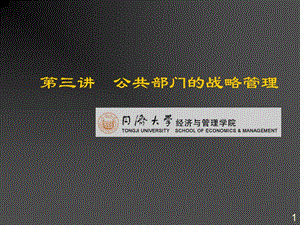 公共部門的戰(zhàn)略管理(存儲版)