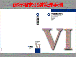 建設(shè)銀行視覺識別管理手冊(已修改)