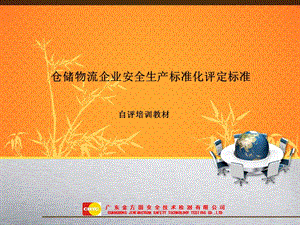倉儲物流企業(yè)安全生產(chǎn)標(biāo)準(zhǔn)化評定標(biāo)準(zhǔn)-展示頁