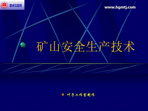 【新版】礦山安全生產(chǎn)技術(shù)(完整版)