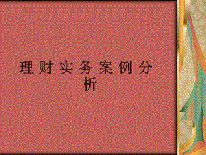 個人理財(cái)業(yè)務(wù)培訓(xùn)(案例分析講義(專業(yè)版)