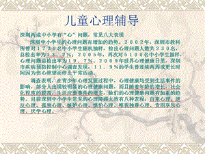 【新整理】《兒童心理輔導(dǎo)》ppt課件-文庫(kù)吧在線文庫(kù)