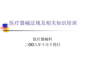 醫(yī)療器械法規(guī)培訓(xùn)(已修改)