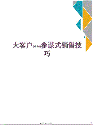 顧問(wèn)式銷(xiāo)售技巧管理篇(ppt版)(更新版)