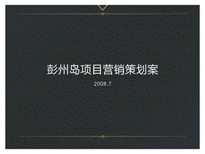 重慶彭州島書香院落項(xiàng)目營銷策劃案(留存版)