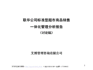 xx公司標準型超市商品銷售一體化管理分析報告(存儲版)
