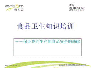 食品衛(wèi)生培訓(xùn)ppt課件(已改無錯字)