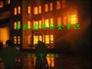 學校消防安全課件-閱讀頁