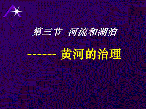 高中地理課件黃河的治理34123(已改無錯字)