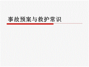 事故預(yù)案與救護(hù)常識(shí)-文庫(kù)吧在線(xiàn)文庫(kù)