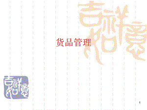 【新整理】貨品管理ppt素材-預(yù)覽頁(yè)