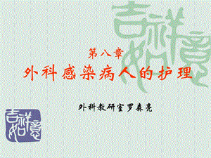 【新整理】外科感染病人的護(hù)理ppt課件-在線瀏覽