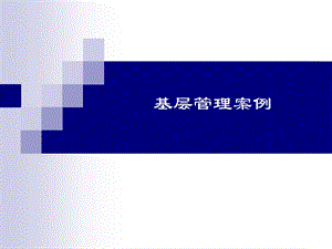 【新整理】《基層管理案例》ppt課件-文庫(kù)吧