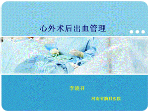 【新整理】心外術(shù)后引流管理ppt課件(文件)
