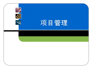 項(xiàng)目管理-駱珣-機(jī)械工業(yè)出版社(存儲版)