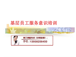 【新版】酒店基層員工服務(wù)意識(shí)培訓(xùn)講義(已修改)