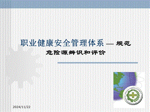 職業(yè)健康安全管理體系危險(xiǎn)源辨識(shí)和評(píng)價(jià)(已修改)