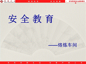 【新整理】《車間安全教育》ppt課件(專業(yè)版)
