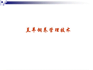 羔羊飼養(yǎng)管理技術(shù)講解課件-全文預(yù)覽