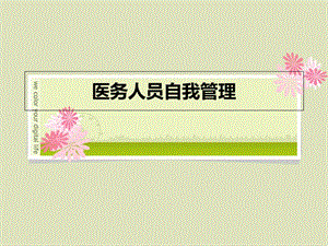 【新版】醫(yī)務(wù)人員自我管理-閱讀頁(yè)