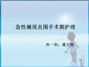 【新整理】闌尾炎圍手術(shù)期護(hù)理ppt課件.ppt