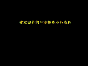 建立完善的產(chǎn)業(yè)投資業(yè)務(wù)流程培訓(xùn)-在線瀏覽
