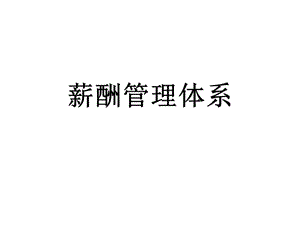 薪酬管理體系培訓(xùn)講義(已修改)