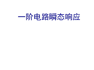 電工電子技術(shù)課程課件一階電路瞬態(tài)響應(yīng)-預(yù)覽頁(yè)