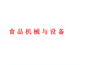 食品機械與設備第一章緒論(已改無錯字)
