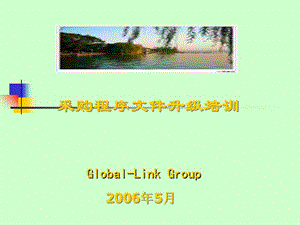 采購程序文件升級(jí)培訓(xùn)-展示頁