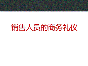 銷售人員的商務(wù)禮儀(文件)