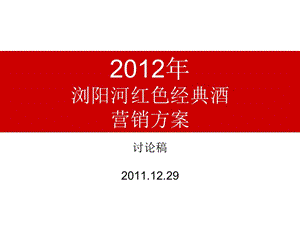 酒類(lèi)營(yíng)銷(xiāo)策劃方案[1][1](編輯修改稿)