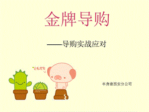 【新整理】《服裝導(dǎo)購(gòu)培訓(xùn)》ppt課件-文庫(kù)吧
