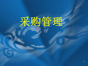 采購(gòu)管理及采購(gòu)談判培訓(xùn)教材(編輯修改稿)
