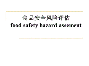 食品安全風險評估教材(ppt-75頁)(已改無錯字)