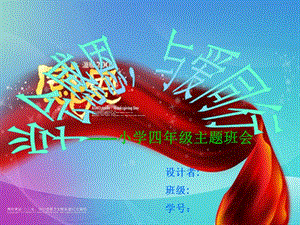 心存感恩與愛(ài)同行主題班會(huì)-在線瀏覽