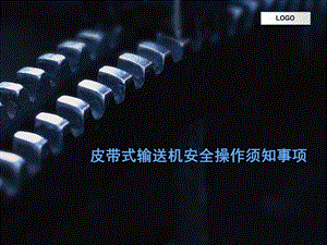 皮帶式輸送機(jī)安全操作須知事項(xiàng)-文庫(kù)吧在線文庫(kù)