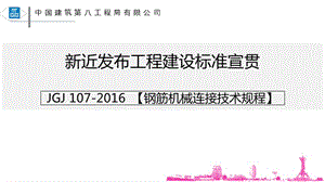 鋼筋機(jī)械連接技術(shù)規(guī)程教程(已改無錯(cuò)字)