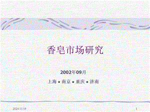 香皂市場研究報(bào)告(存儲版)