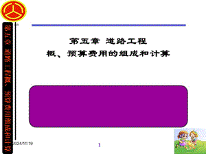 道路工程概、預(yù)算費(fèi)用的組成和計(jì)算-資料下載頁
