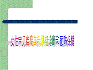 【新整理】女性疾病防治與保健知識(shí)講座馬主任ppt課件(參考版)