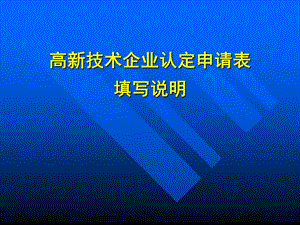 高新技術(shù)企業(yè)認(rèn)定申請表(完整版)